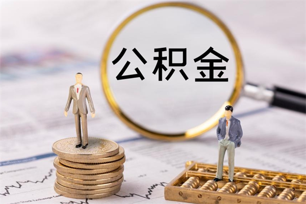 内江离职了封存的公积金怎么提取（离职后封存的住房公积金怎么处理）