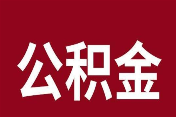 内江一年提取一次公积金流程（一年一次提取住房公积金）