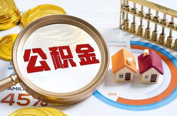 内江住房公积金（住房公积金管理官网查询系统）